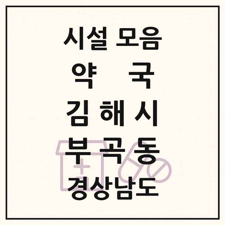 경상남도 김해시 부곡동 약국 목록